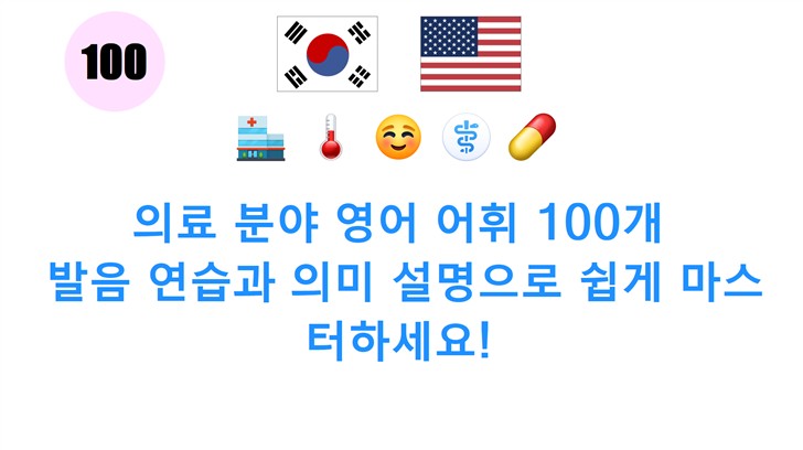 의료 분야 영어 어휘 100개: 발음 연습과 의미 설명으로 쉽게 마스터하세요!
